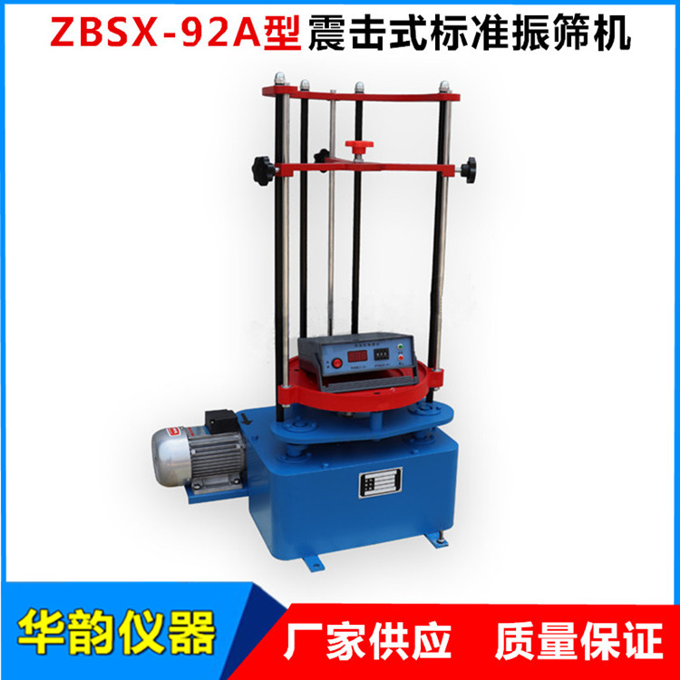 ZBSX-92A型震擊式標準振篩機